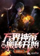 万界神帝从搬砖开始