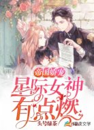 帝国娇宠:星际女神有点燃