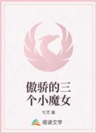 傲骄的三个小魔女