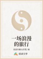 一场浪漫的旅行