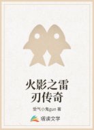 火影之雷刃传奇