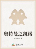 奥特曼之凯诺