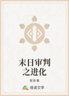 末日审判之进化
