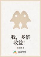 我，多倍收益！