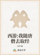 西游:我随唐僧去取经