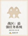 戰(zhàn)區(qū)：最強(qiáng)任務(wù)系統(tǒng)