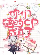 你们磕的cp成真了