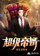 超級(jí)帝婿