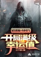 全球魔卡时代:开局满级幸运值