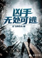 凶手无处可逃