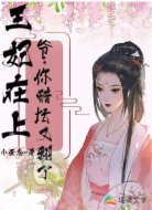 王妃在上:爷,你醋坛又翻了