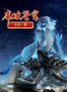 虎破苍穹