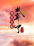 炮灰女配放棄了