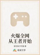 火爆全网从王者开始
