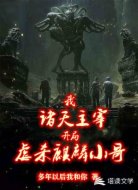 我,诸天主宰,开局虐杀麒麟小哥
