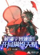 解锁宇智波斑!开局满级天赋