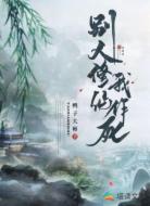 别人修仙我作死