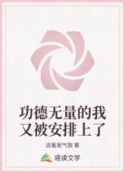 功德无量的我又被安排上了