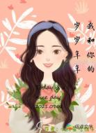 我和你的岁岁年年