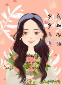 我和你的岁岁年年