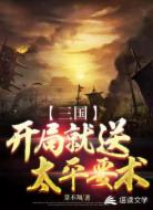 三国:开局就送太平要术