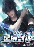 网游之星辰剑神
