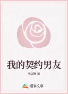 我的契約男友