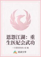恩怨江湖:重生醫(yī)妃會武功