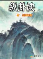 纵卦诀