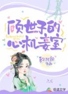 顾世子的心机妾室