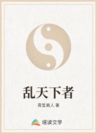 乱天下者