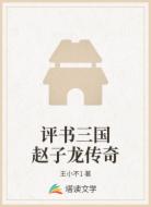 评书三国赵子龙传奇