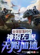 全球部落时代：神级左眼无限加速