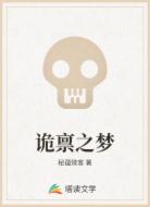 诡禀之梦
