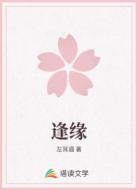 逢缘