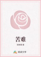 苦难