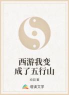 西游我变成了五行山