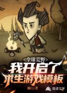 全球荒野:我开启了求生游戏模板