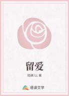 留爱
