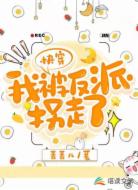 快穿：我被反派拐走了