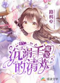 重生：沉溺于魔鬼的清欢