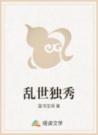 乱世独秀
