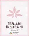 綜漫之征服星辰大海