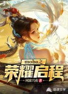 moba之荣耀启程