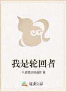 我是轮回者