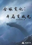 全球变化：开局变成龙
