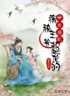 神医丑妃：病秧王爷超宠的