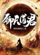 御天道君