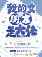 学神娇宠：我的女朋友是大佬