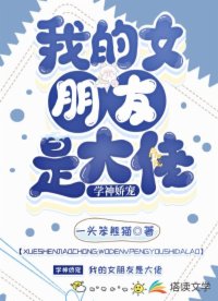 學神嬌寵：我的女朋友是大佬